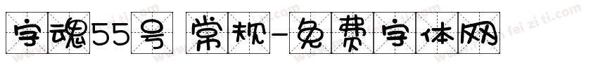 字魂55号 常规字体转换